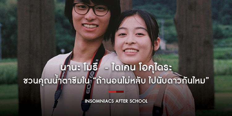 นานะ โมริ  - ไดเคน โอคุไดระ สองนักแสดงรุ่นใหม่น่าจับตา ชวนคุณน้ำตาซึมใน “Insomniacs After School ถ้านอนไม่หลับ ไปนับดาวกันไหม”